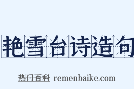 艳雪台诗造句是什么意思的图片